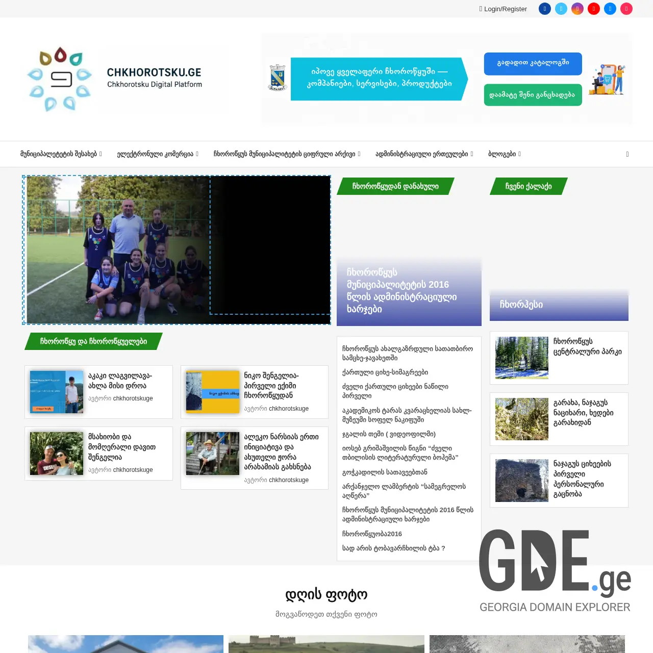 Screenshot of the site chkhorotsku.ge at 2025-12-19