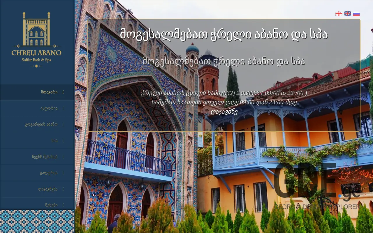 Screenshot of the site chreli-abano.ge at 2025-11-28