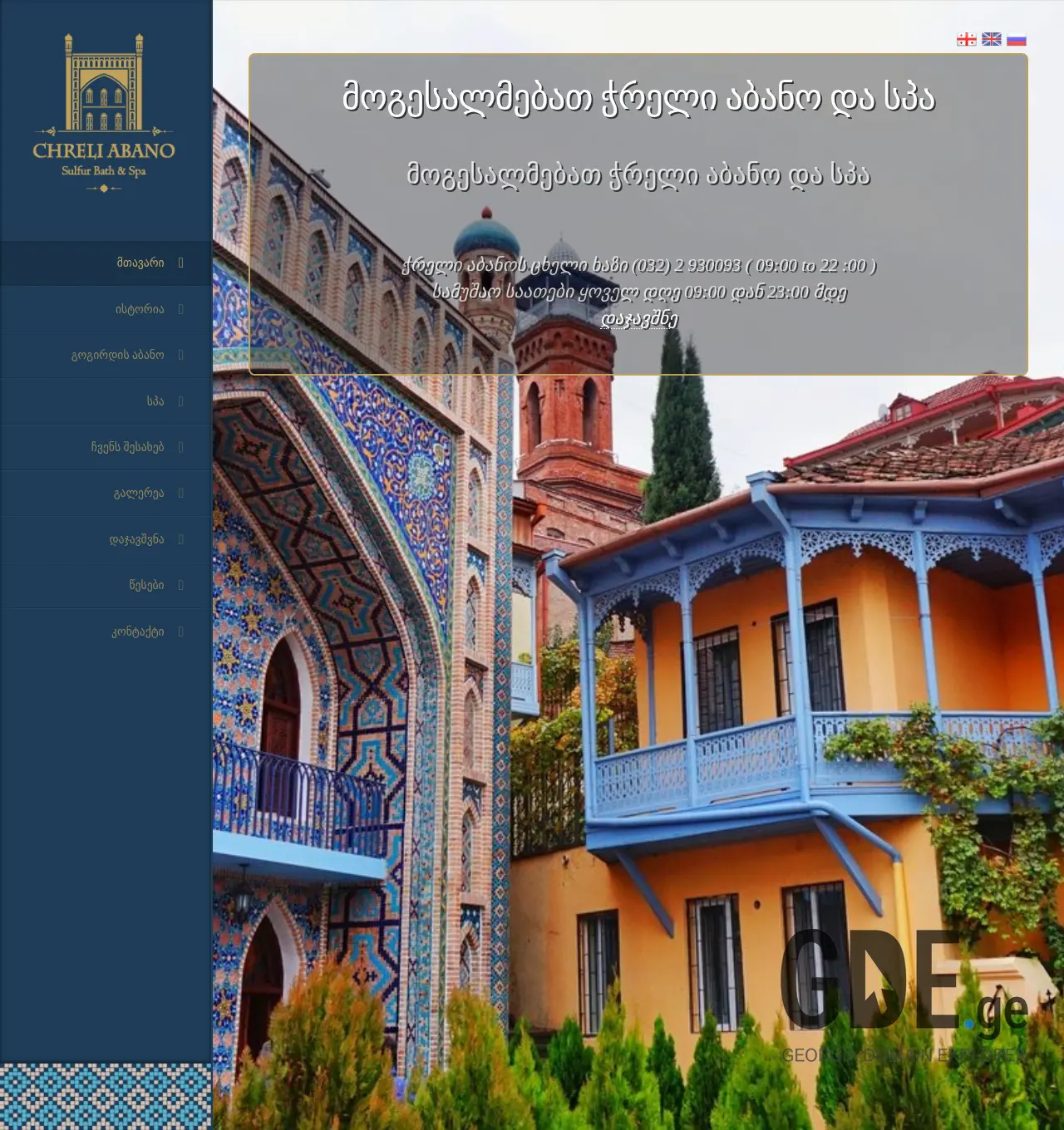 Screenshot of the site chreliabano.ge at 2025-11-30