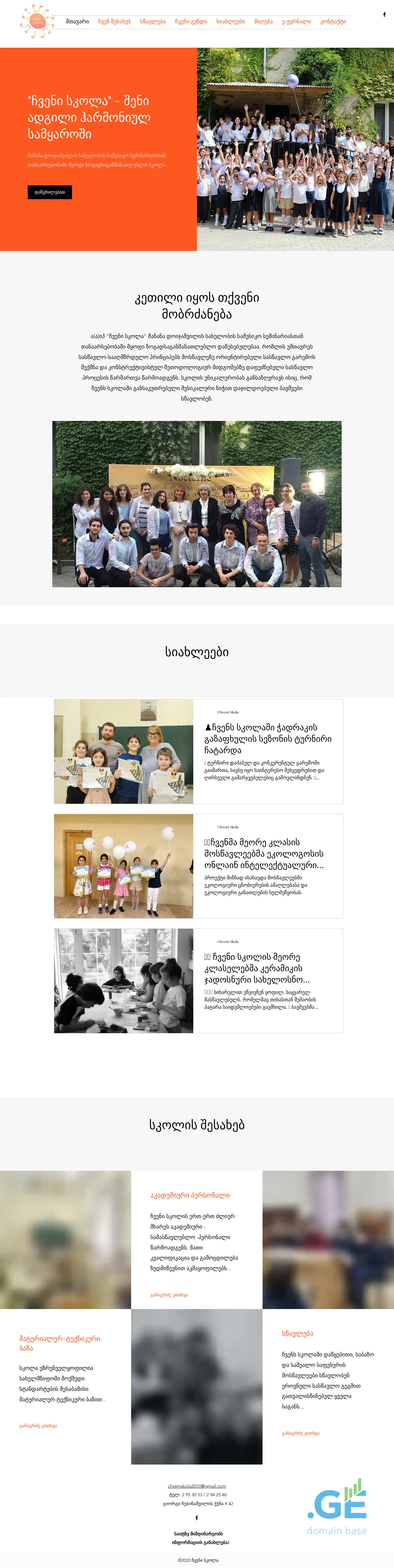 Screenshot of the site chveniskola.edu.ge