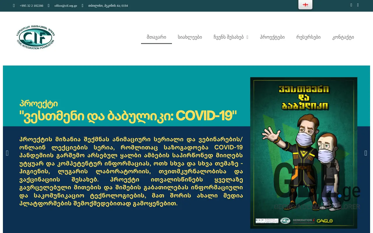 Screenshot of the site cif.org.ge at 2025-11-27