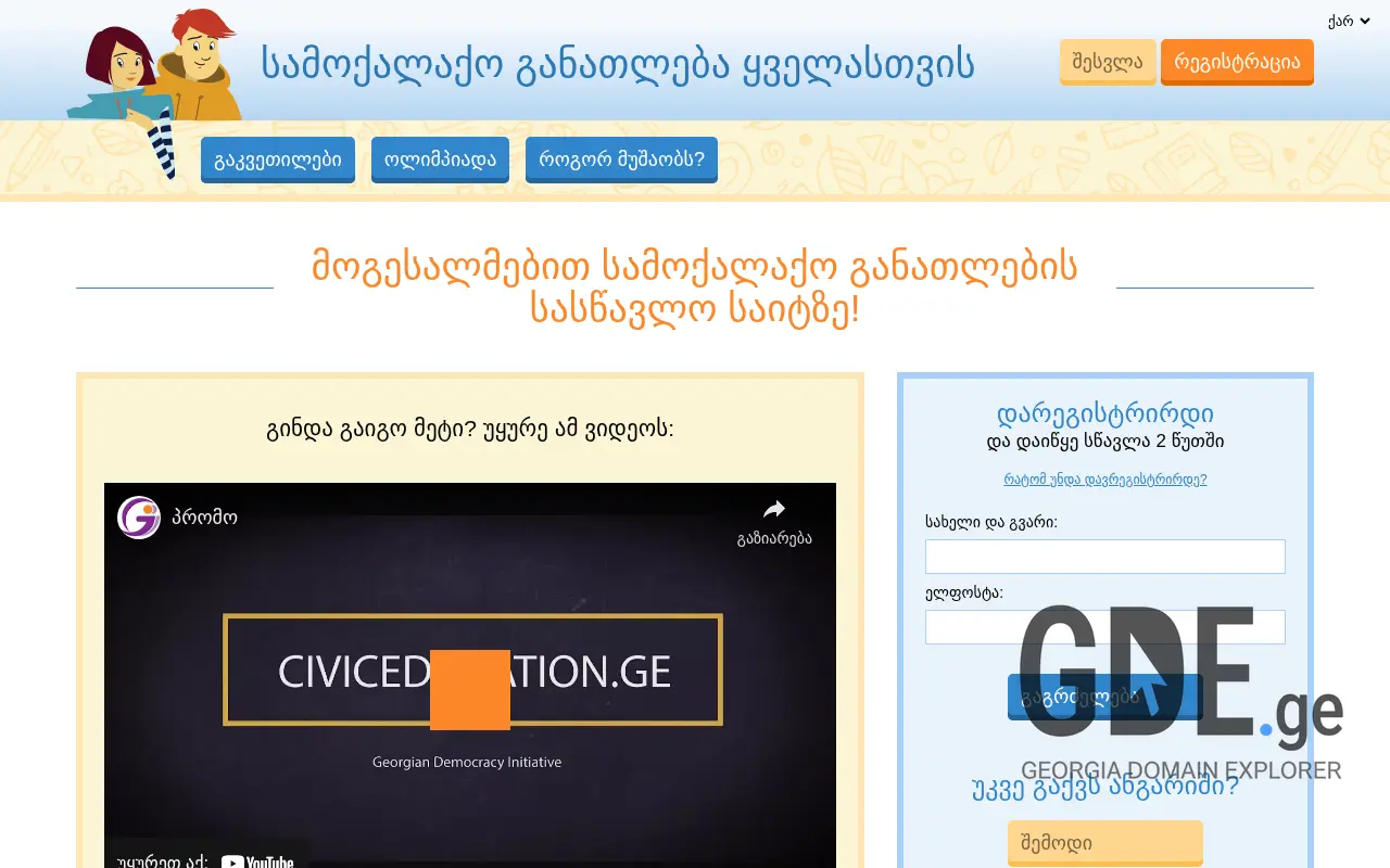 Screenshot of the site civiceducation.ge at 2025-11-27