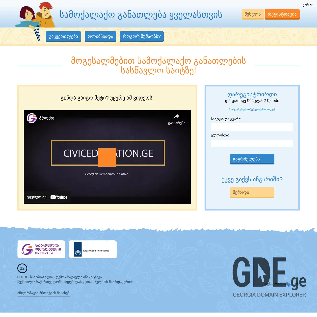Screenshot of the site civiceducation.ge at 2025-12-19