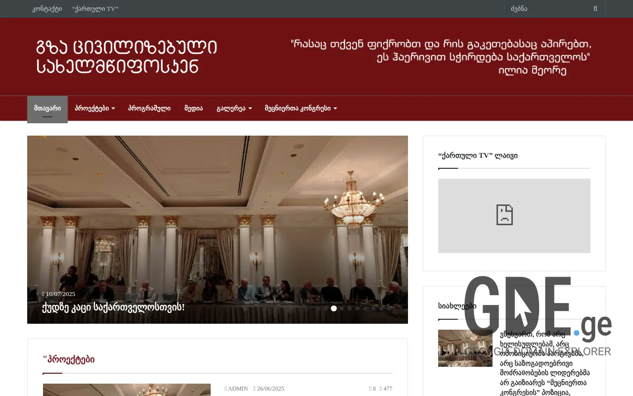 Screenshot of the site civilizebuli.ge at 2025-11-27