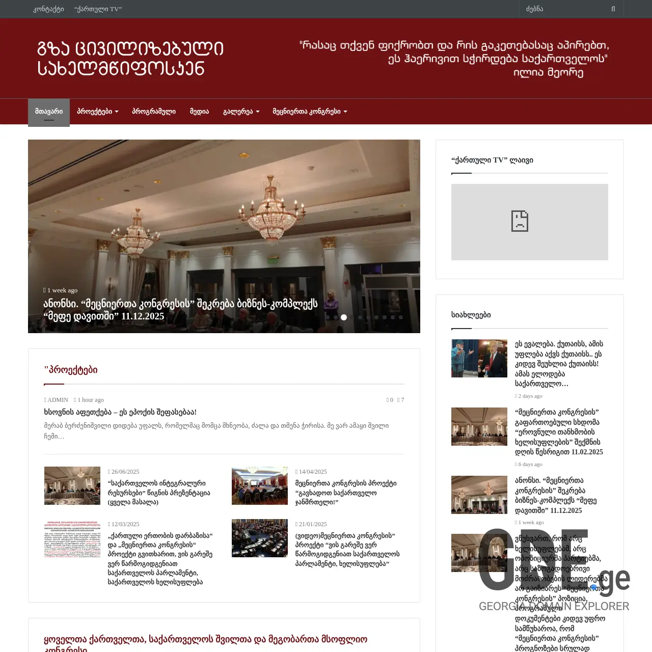 Screenshot of the site civilizebuli.ge at 2025-12-18