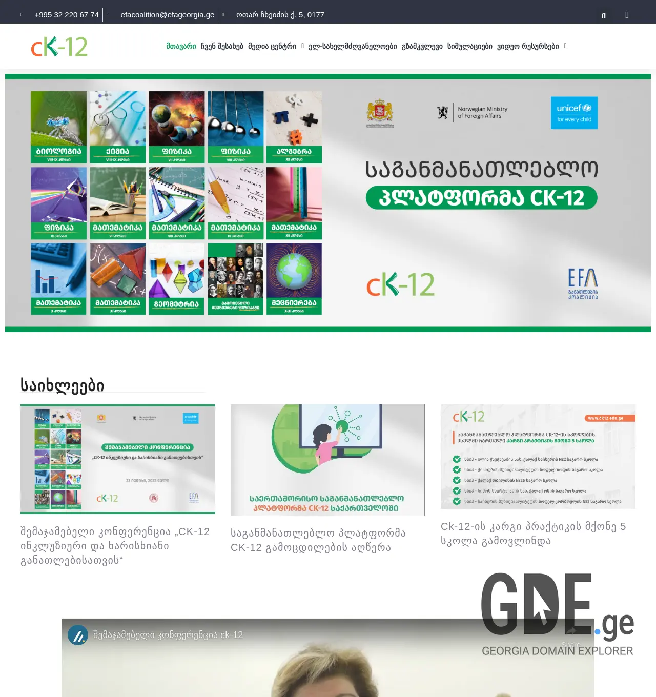 Screenshot of the site ck12.edu.ge at 2025-11-29