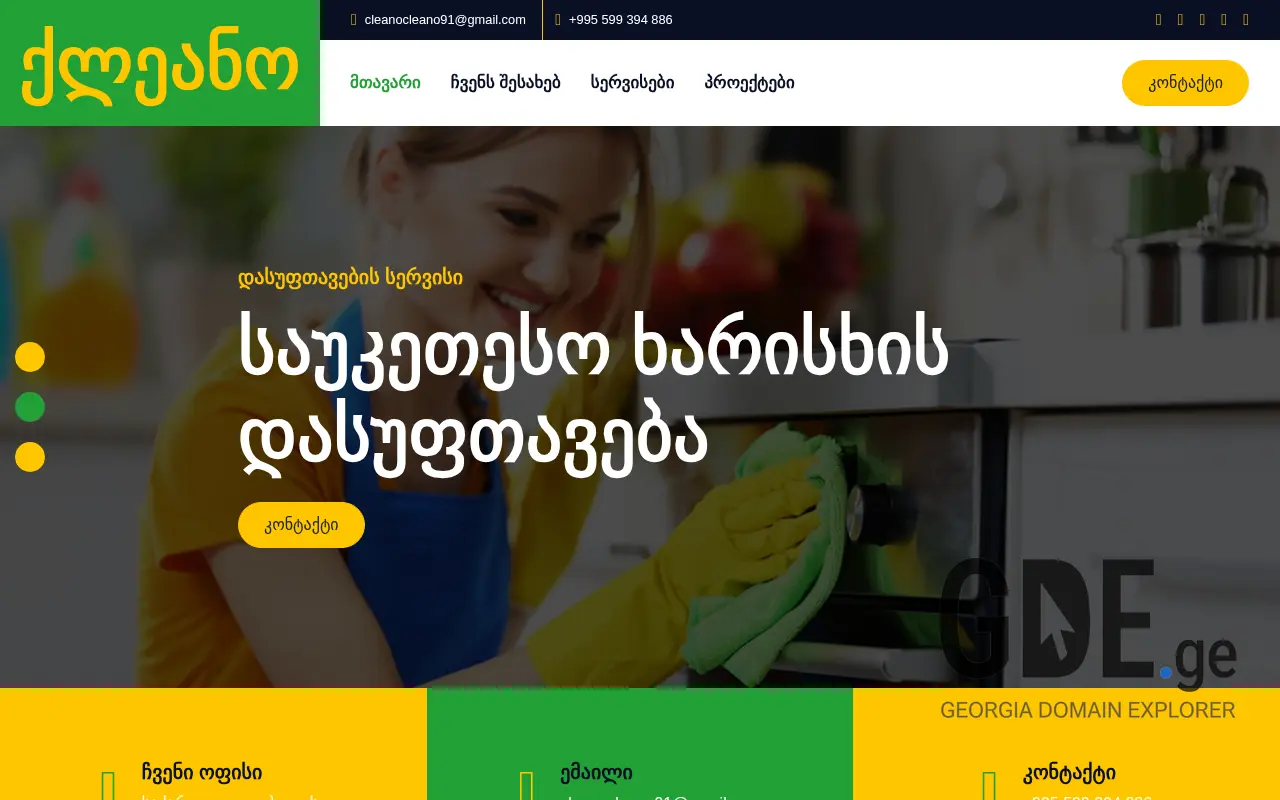 Screenshot of the site cleano.ge at 2025-11-28