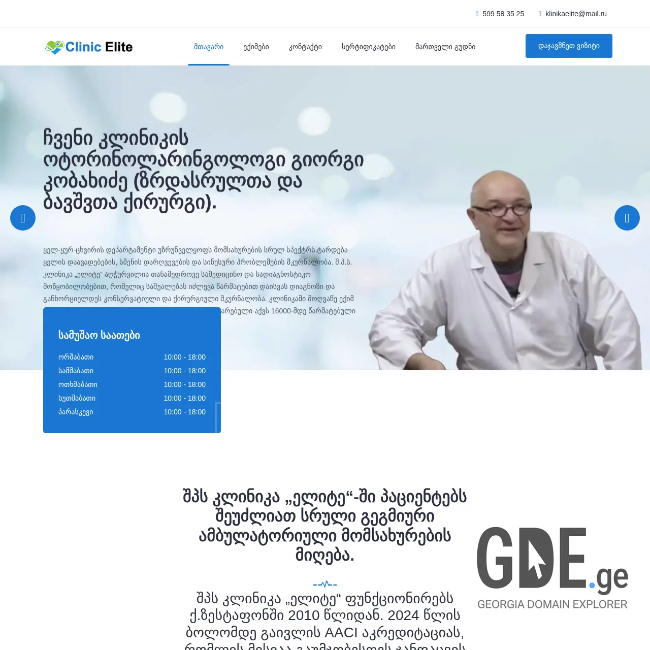 Screenshot of the site clinicelite.ge at 2025-12-07