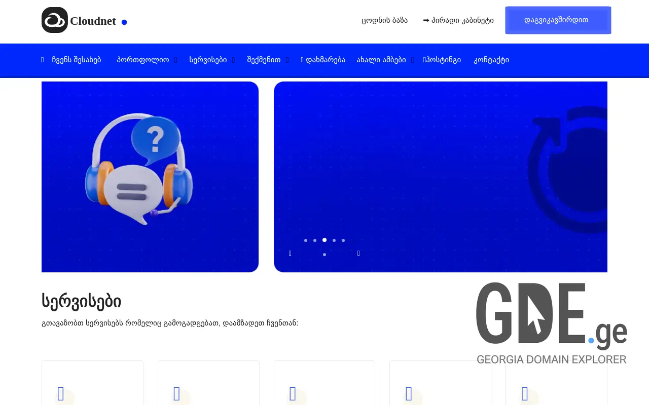 Screenshot of the site cloudnet.ge at 2025-11-27