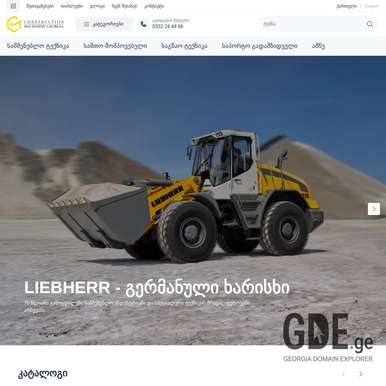 Screenshot of the site cmgeorgia.ge at 2025-12-07