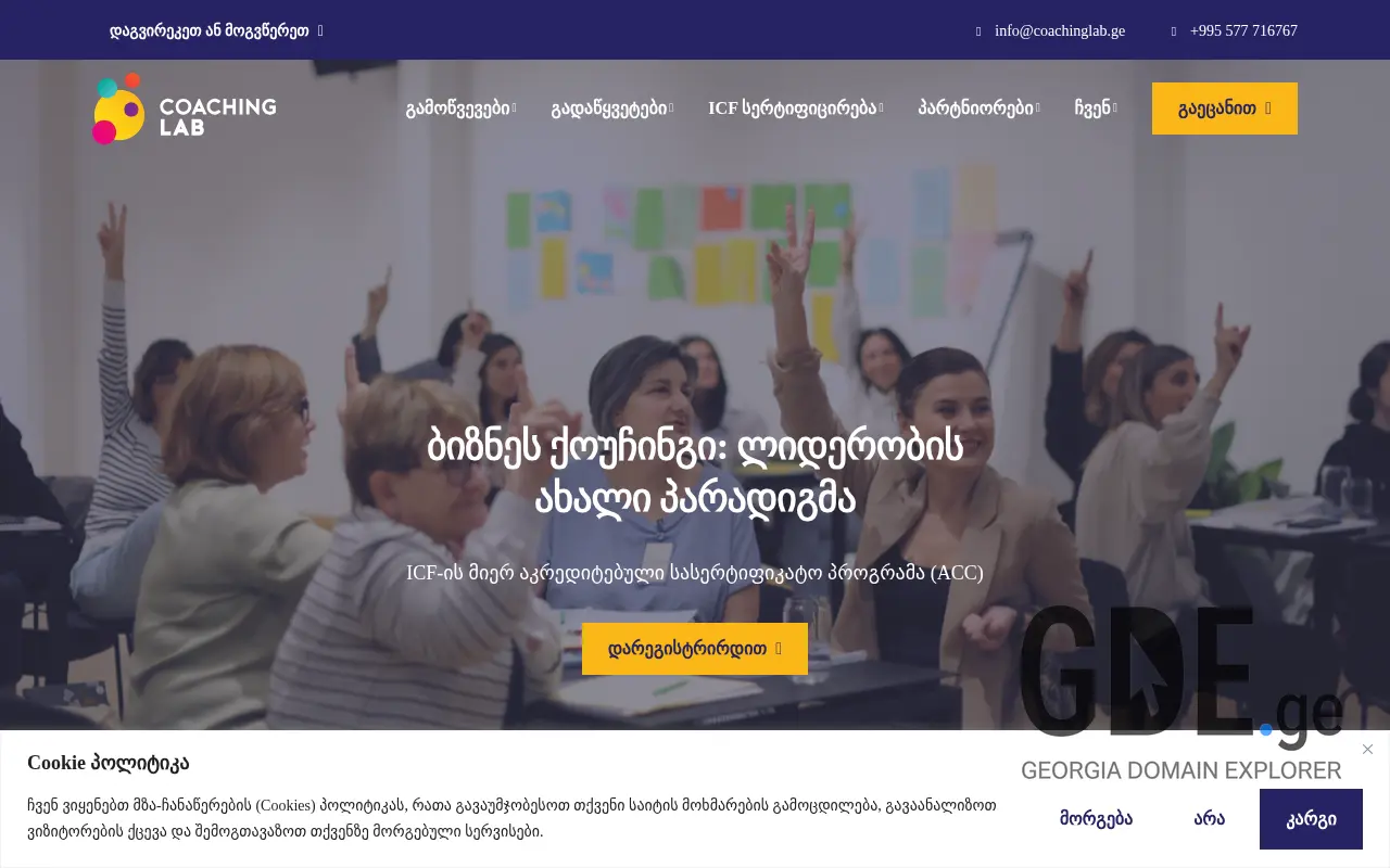 Screenshot of the site coachinglab.ge at 2025-11-28