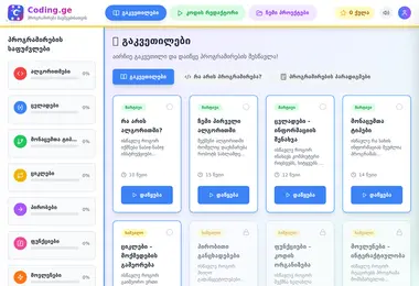 coding.ge-ის ეკრანის სურათი