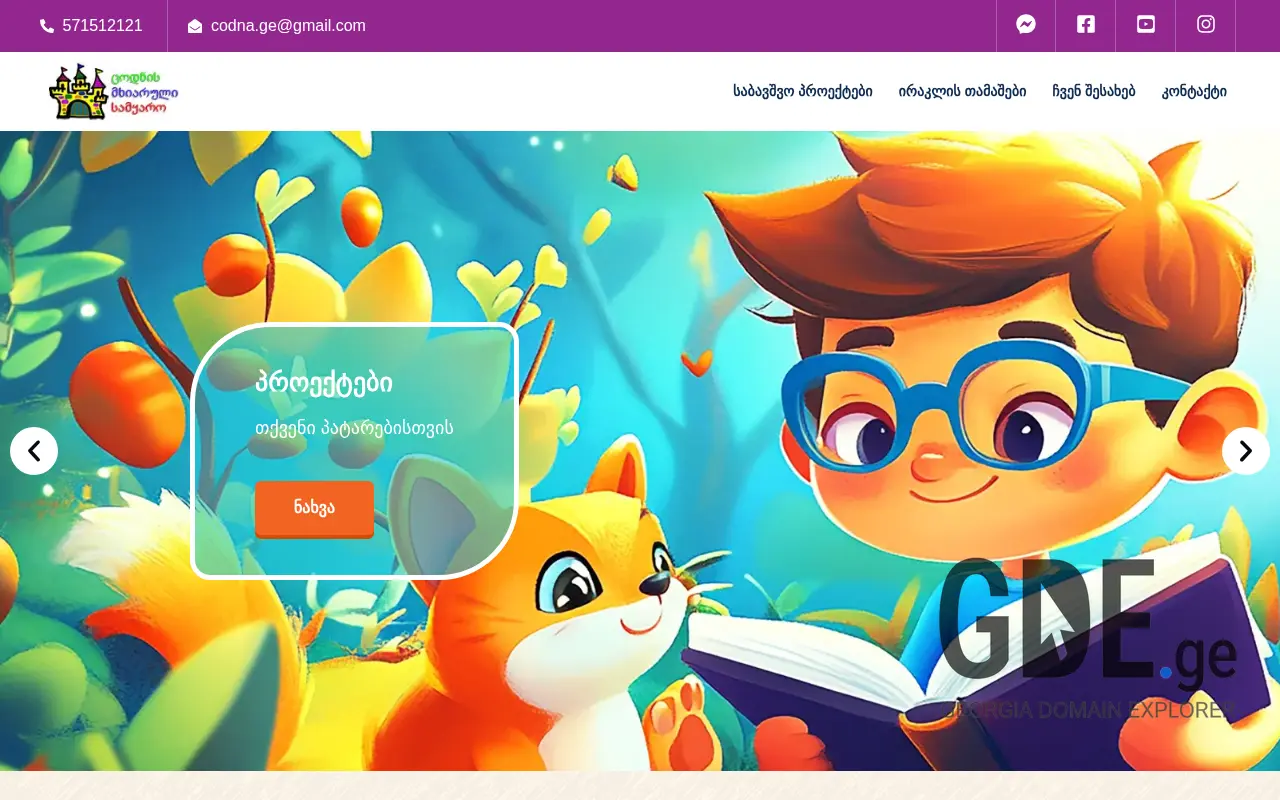 Screenshot of the site codna.ge at 2025-11-27