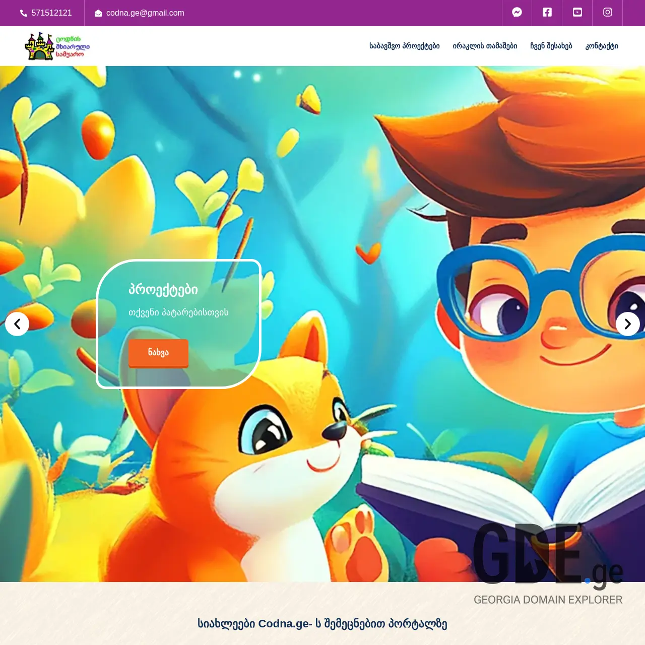 Screenshot of the site codna.ge at 2025-12-19