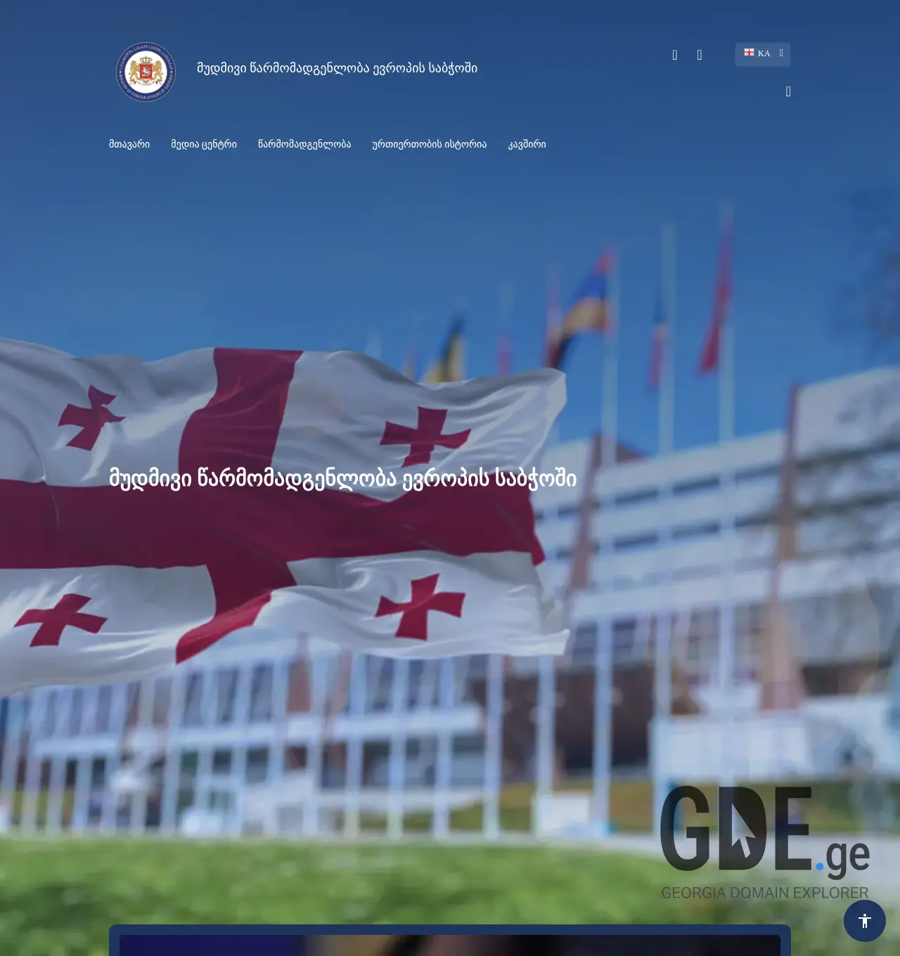 Screenshot of the site coe.mfa.gov.ge at 2025-11-30