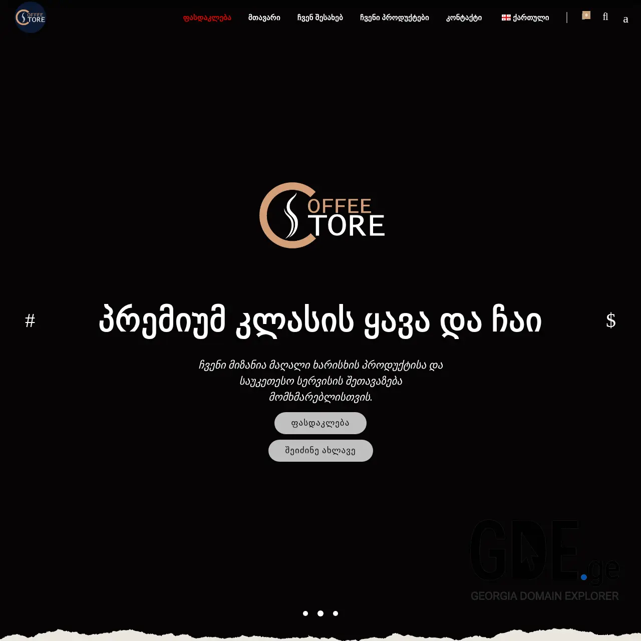 Screenshot of the site coffeestore.ge at 2025-12-07