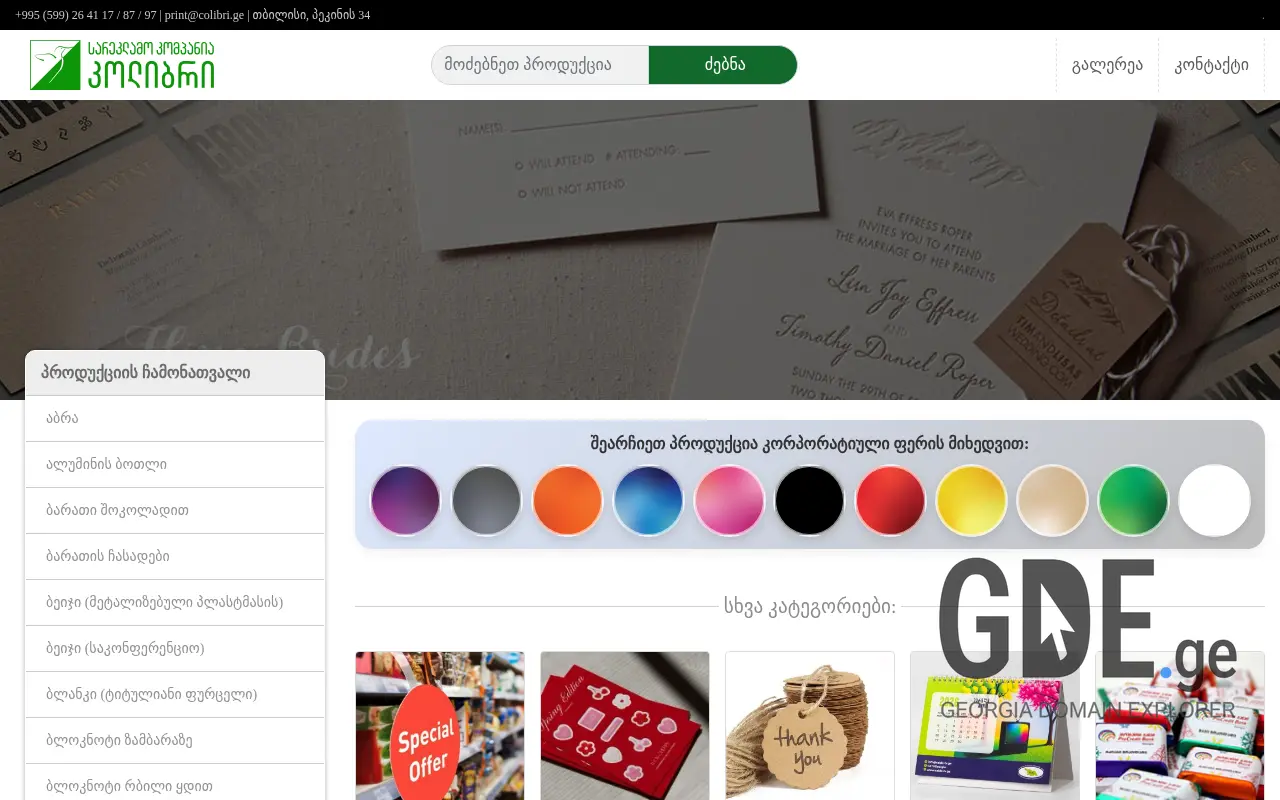 Screenshot of the site colibri.ge at 2025-11-27