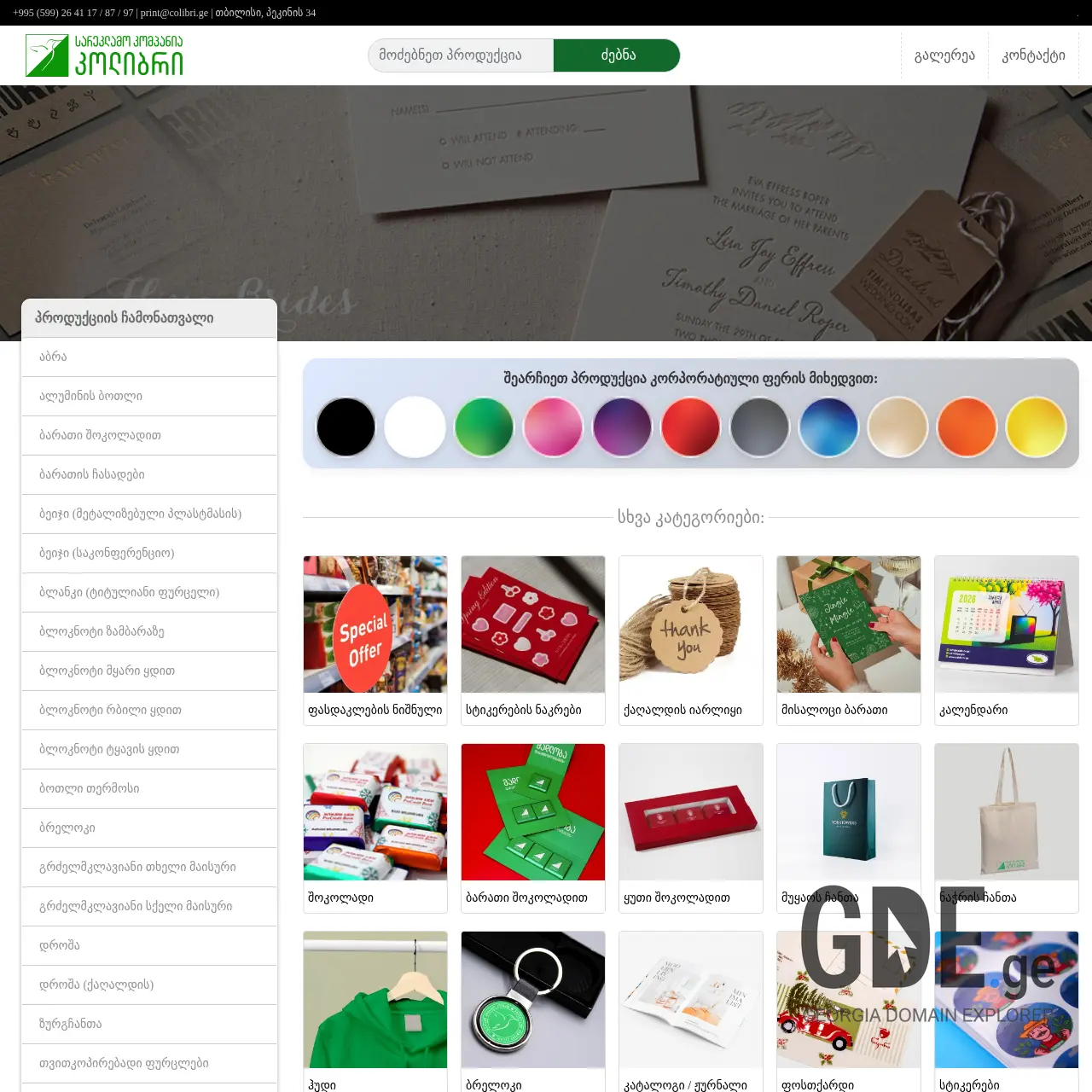 Screenshot of the site colibri.ge at 2025-12-19