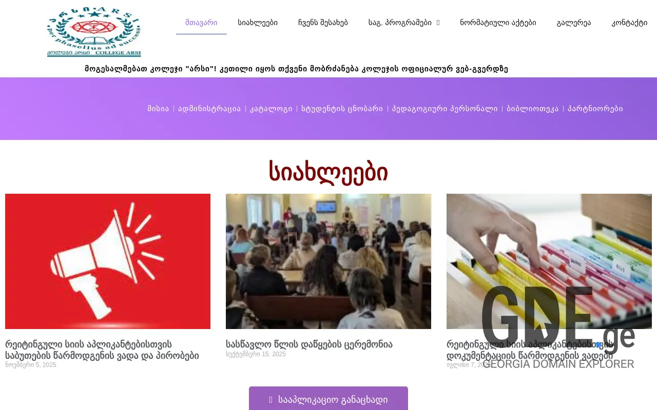 Screenshot of the site collegearsi.ge at 2025-11-28