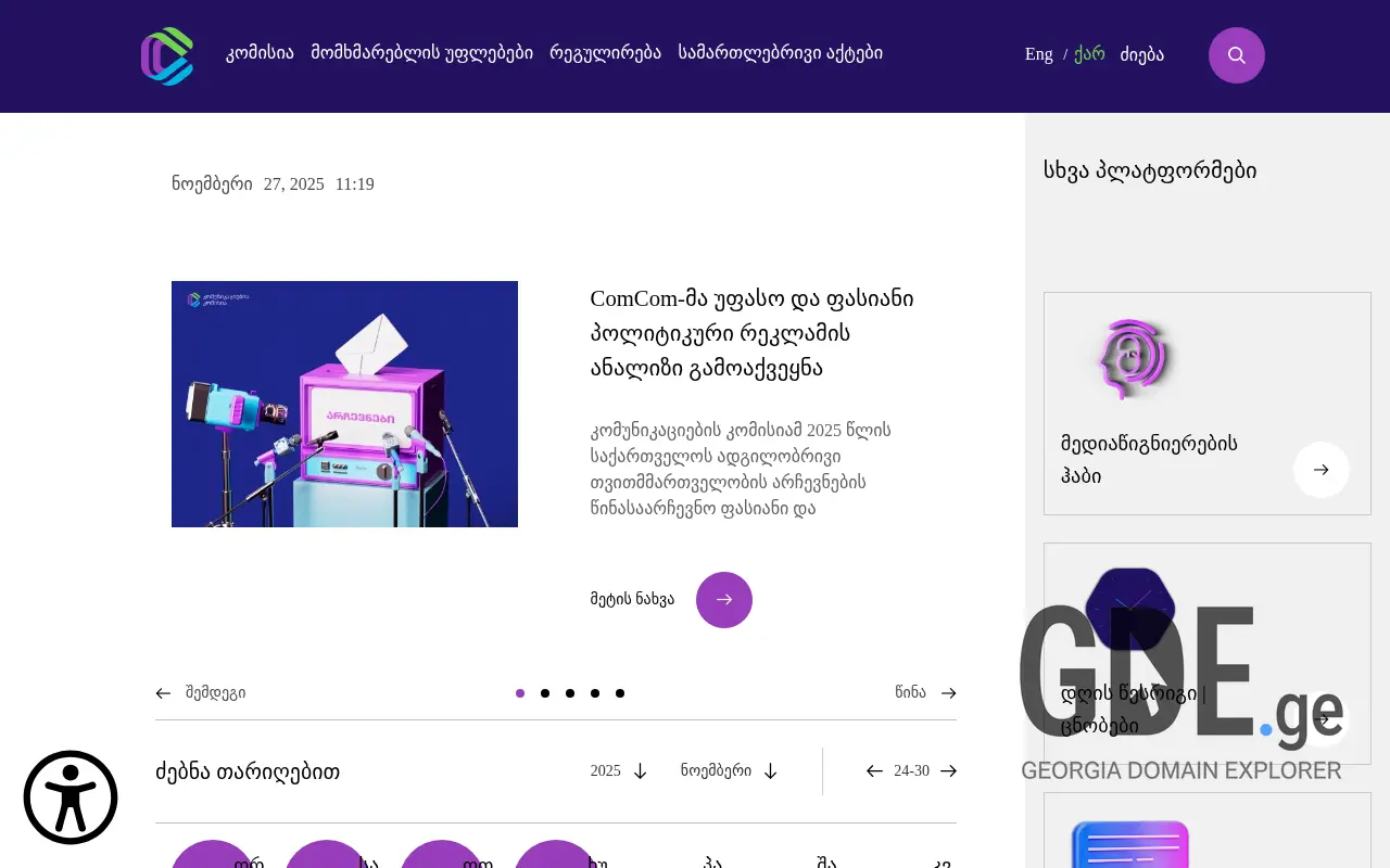 Screenshot of the site comcom.ge at 2025-11-27