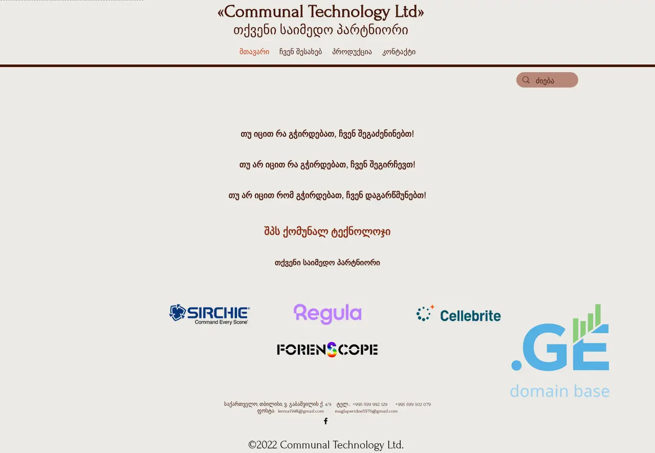 Screenshot of the site communaltechnology.ge at 2025-10-05