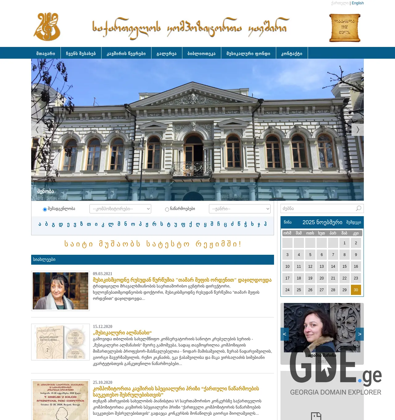 Screenshot of the site composersunion.ge at 2025-11-30