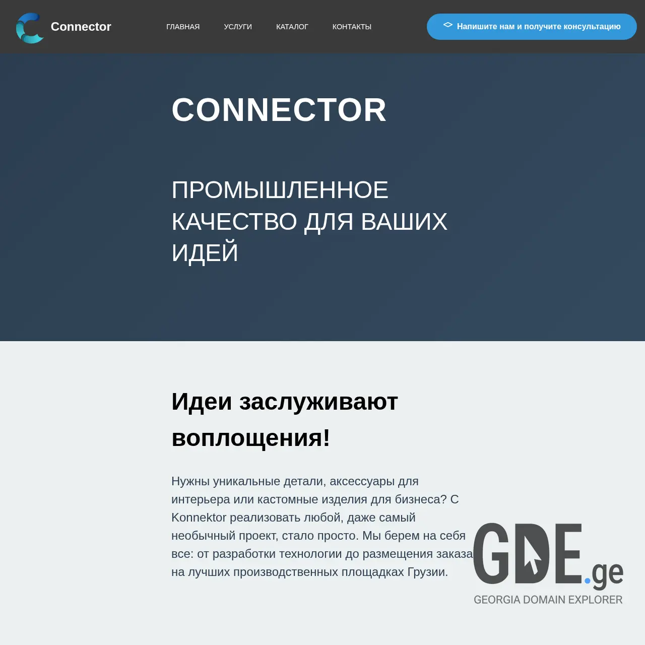 Screenshot of the site connector.ge at 2025-12-11