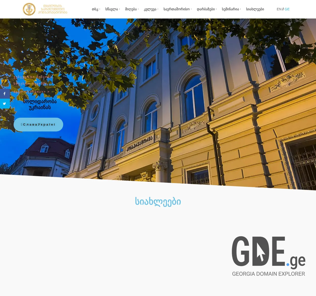 Screenshot of the site conservatoire.edu.ge at 2025-11-27
