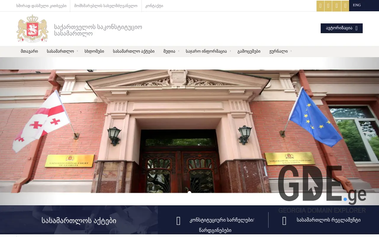 Screenshot of the site constcourt.ge at 2025-11-27