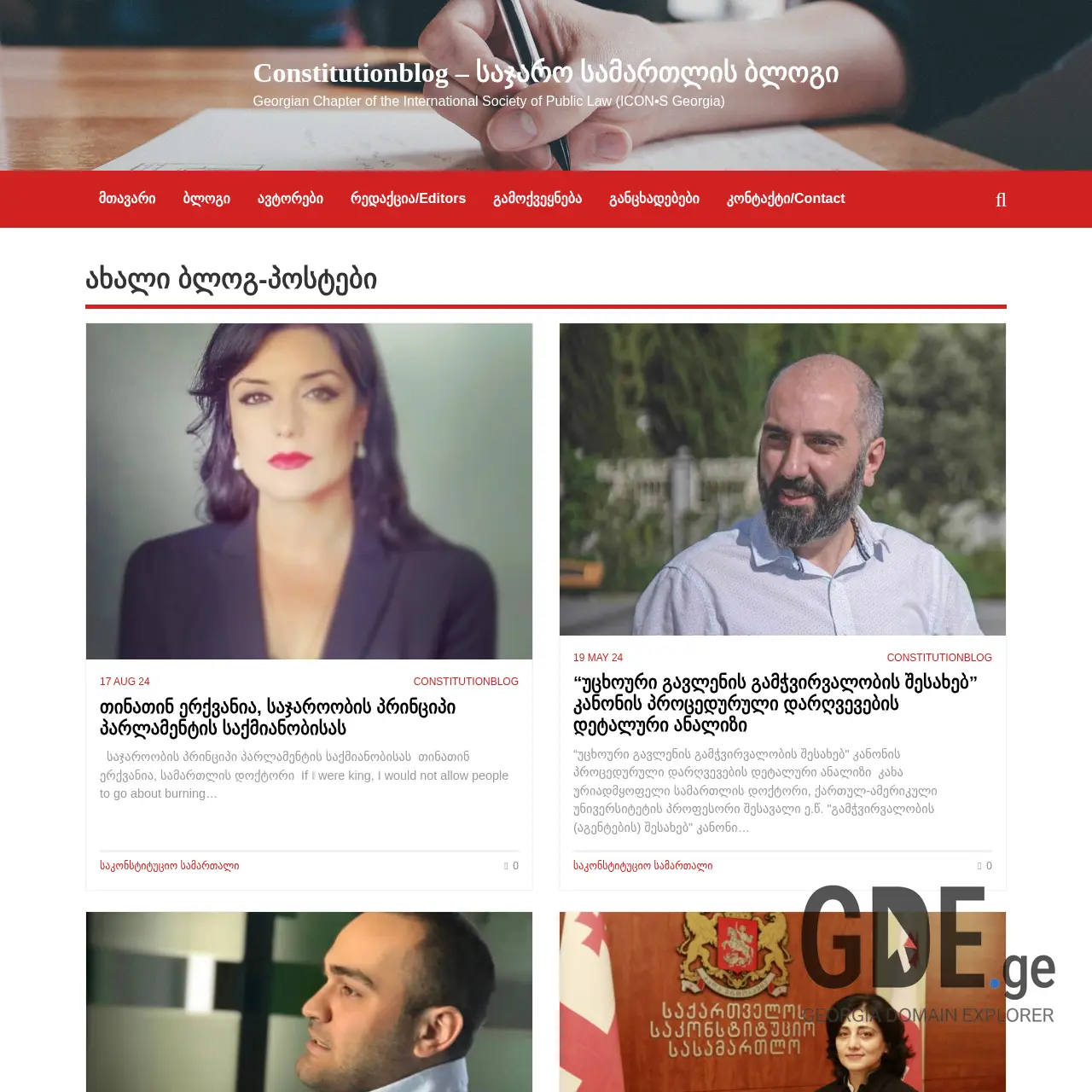 Screenshot of the site constitutionblog.ge at 2025-12-07