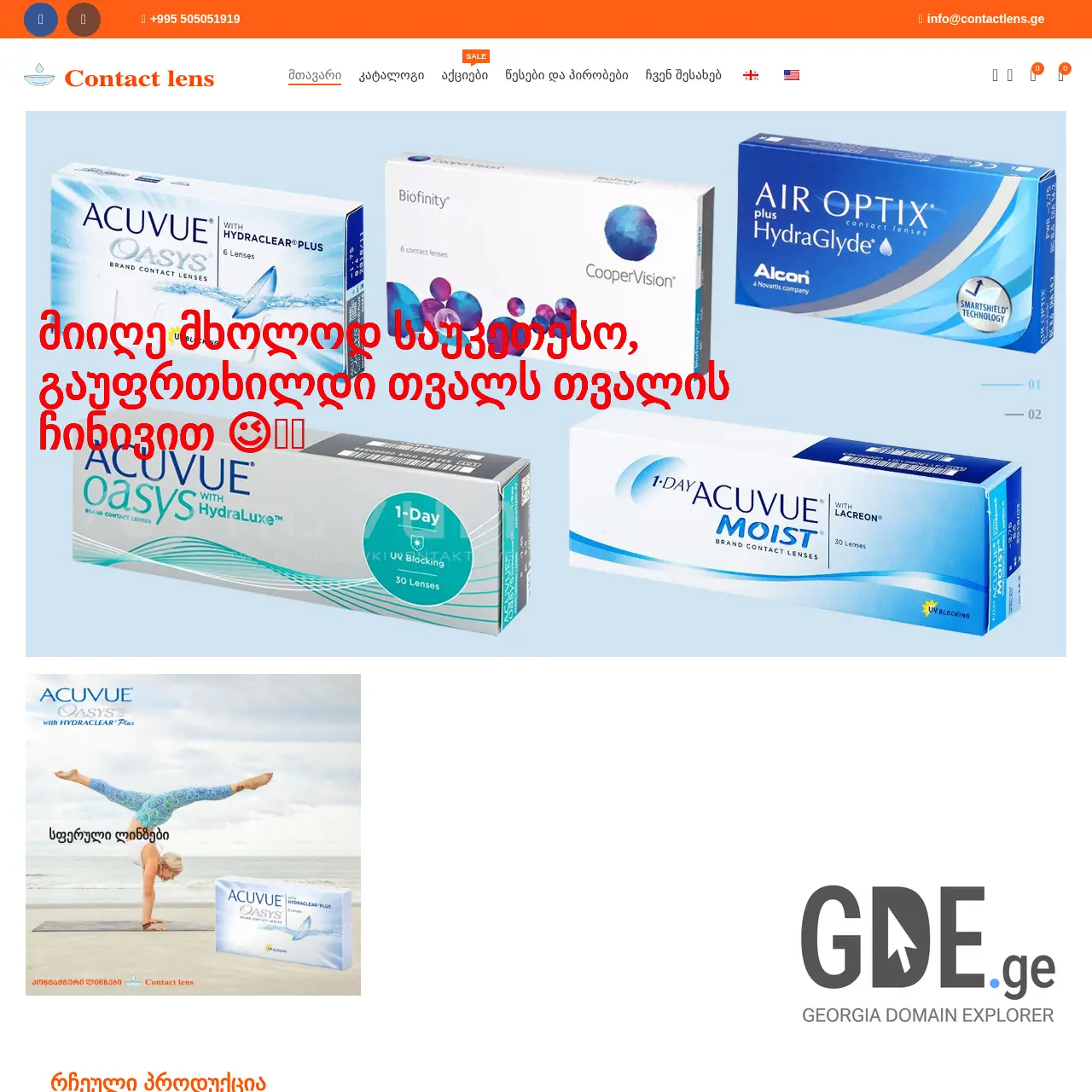 Screenshot of the site contactlens.ge at 2025-12-07
