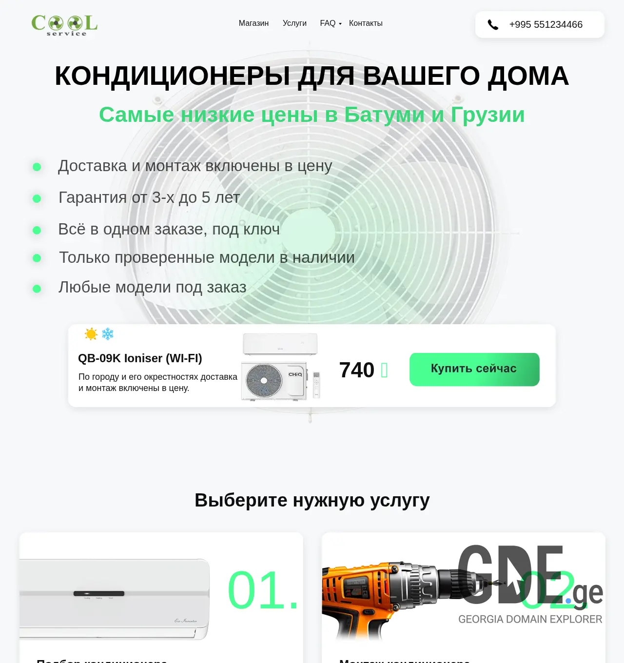 Screenshot of the site coolservice.ge at 2025-12-03