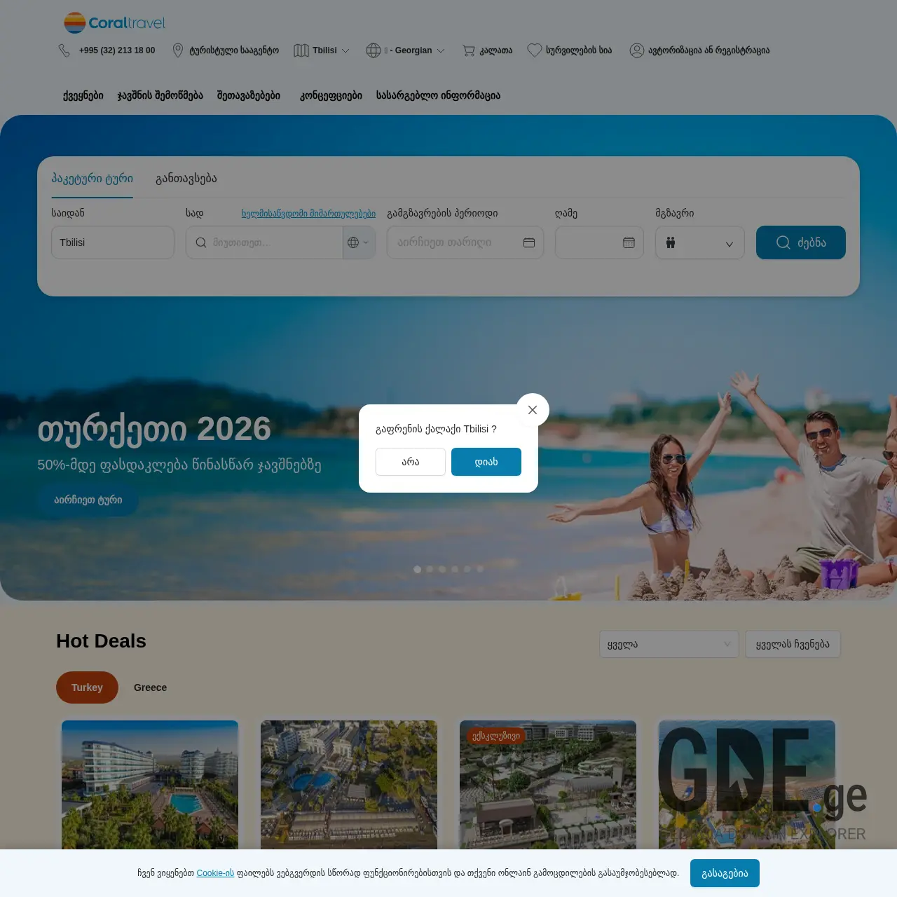 Screenshot of the site coral.ge at 2025-12-19