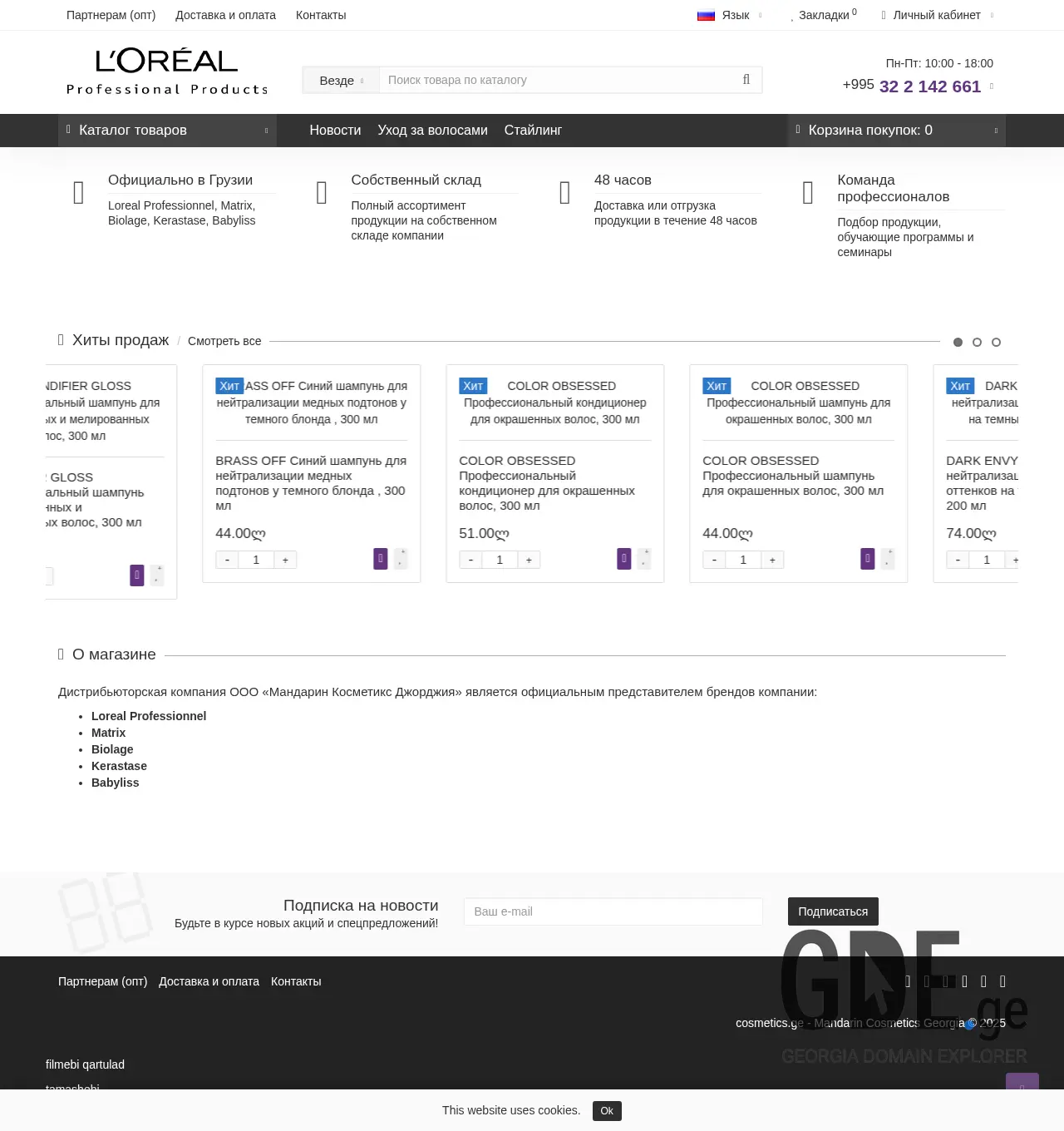 Screenshot of the site cosmetics.com.ge at 2025-11-29
