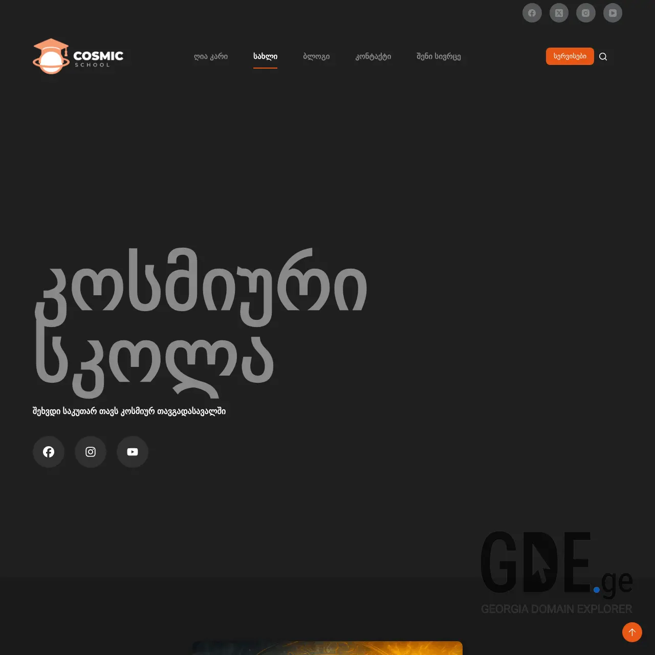 Screenshot of the site cosmicschool.ge at 2025-12-07