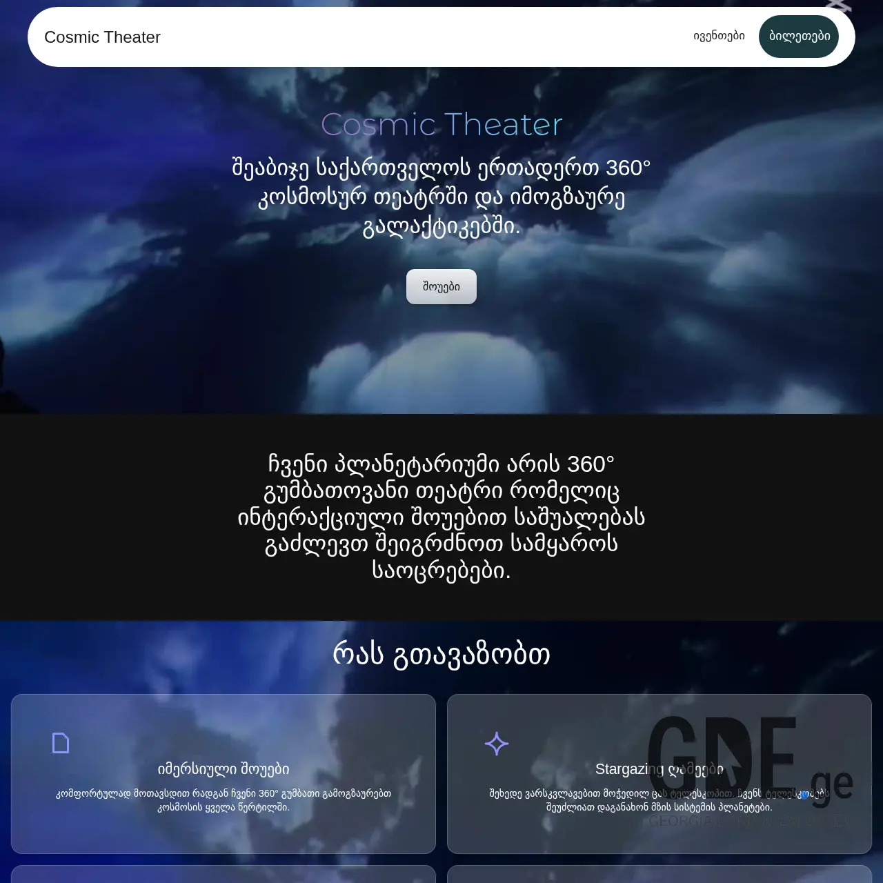 Screenshot of the site cosmictheater.ge at 2025-12-07