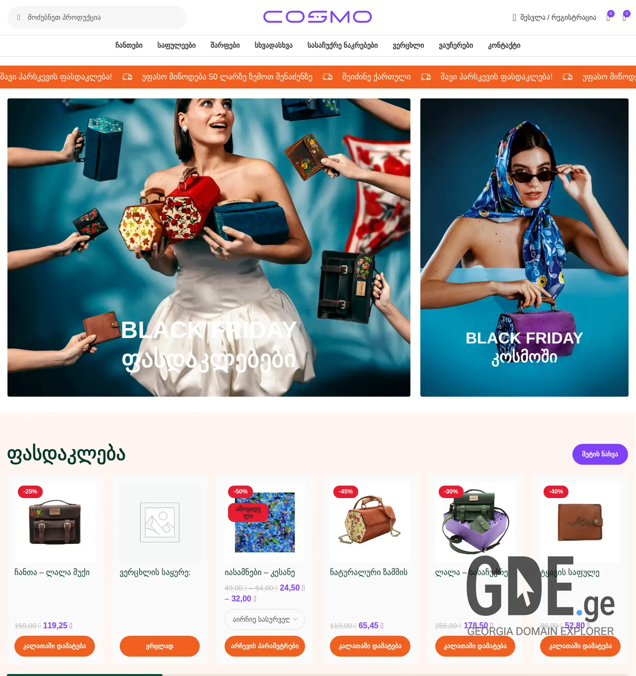 Screenshot of the site cosmo.com.ge at 2025-11-30