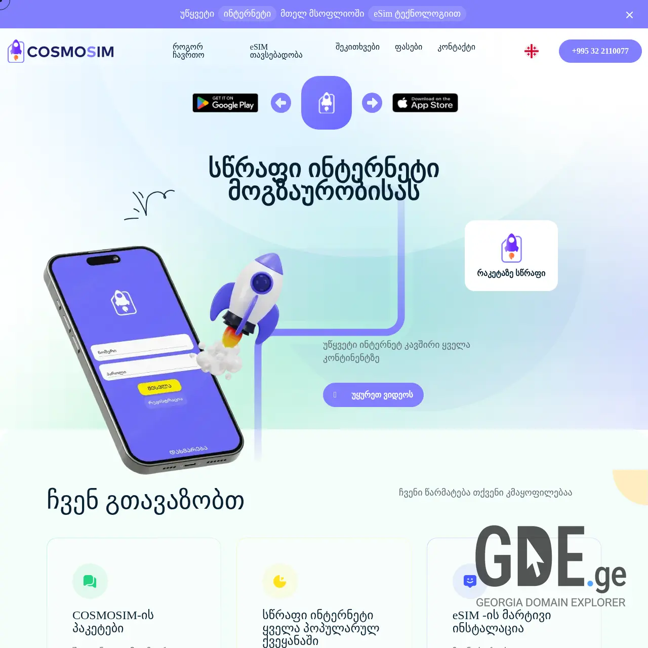 Screenshot of the site cosmosim.ge at 2025-12-07