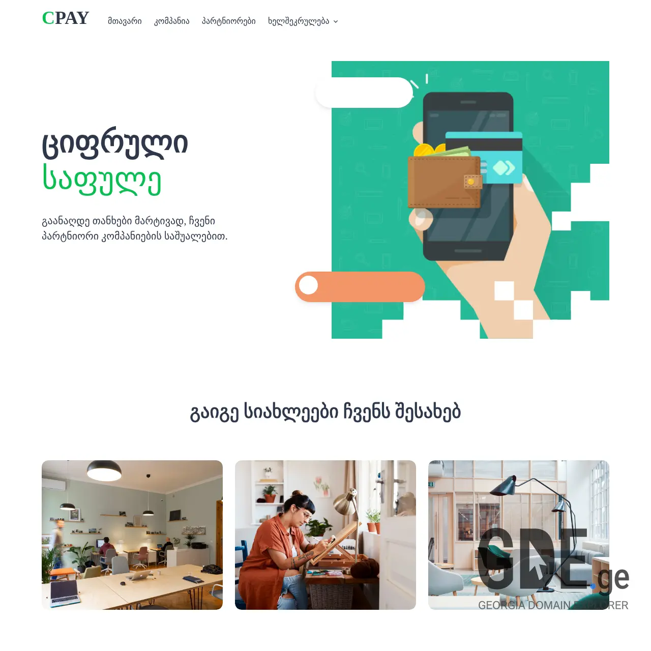 Screenshot of the site cpay.ge at 2025-12-07