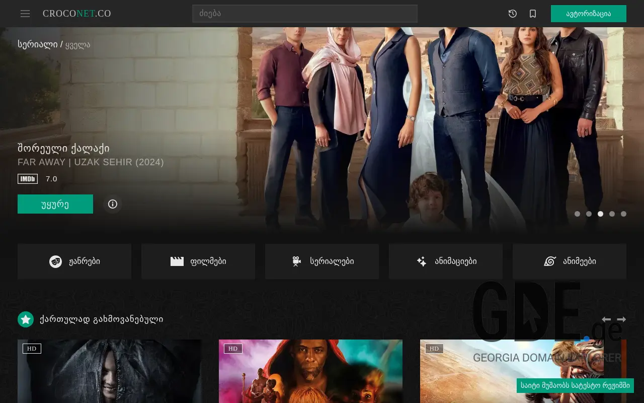 Screenshot of the site croconet.ge at 2025-11-28