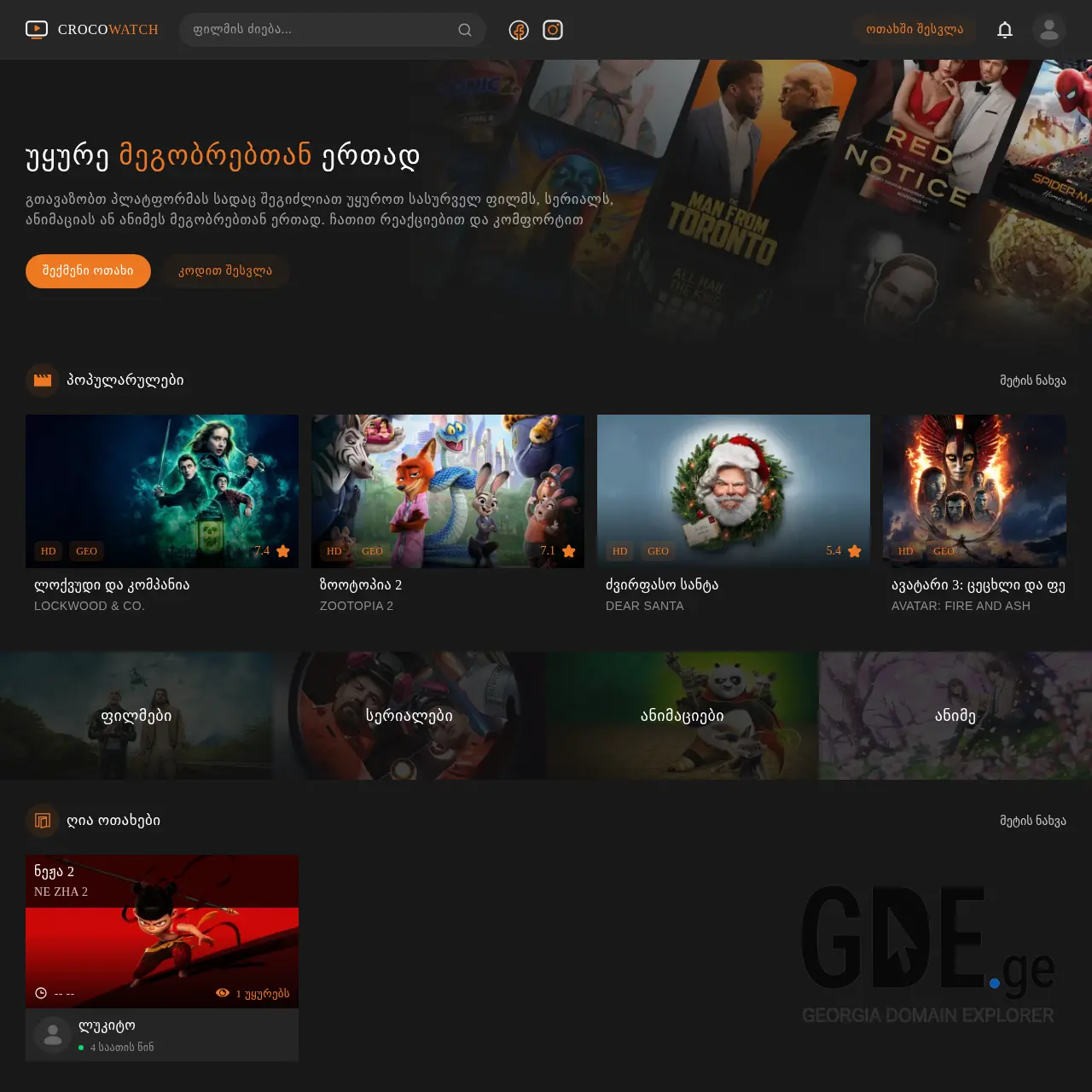 Screenshot of the site crocowatch.ge at 2026-02-10