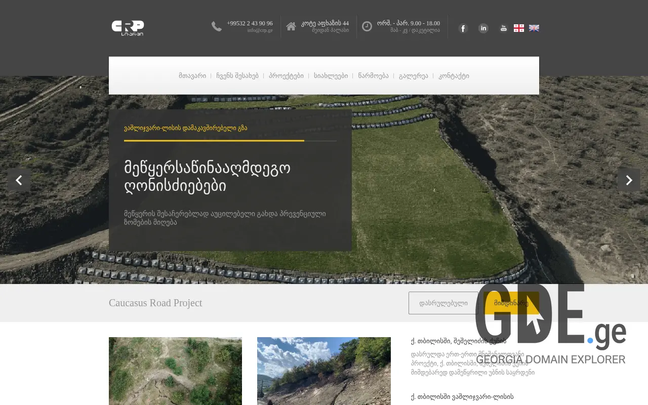 Screenshot of the site crp.ge at 2025-11-27
