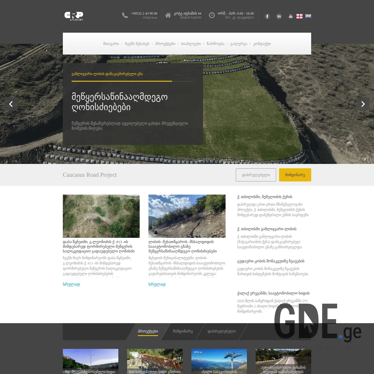 Screenshot of the site crp.ge at 2025-12-19