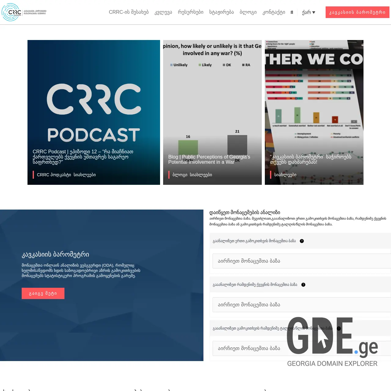 Screenshot of the site crrc.ge at 2025-12-19