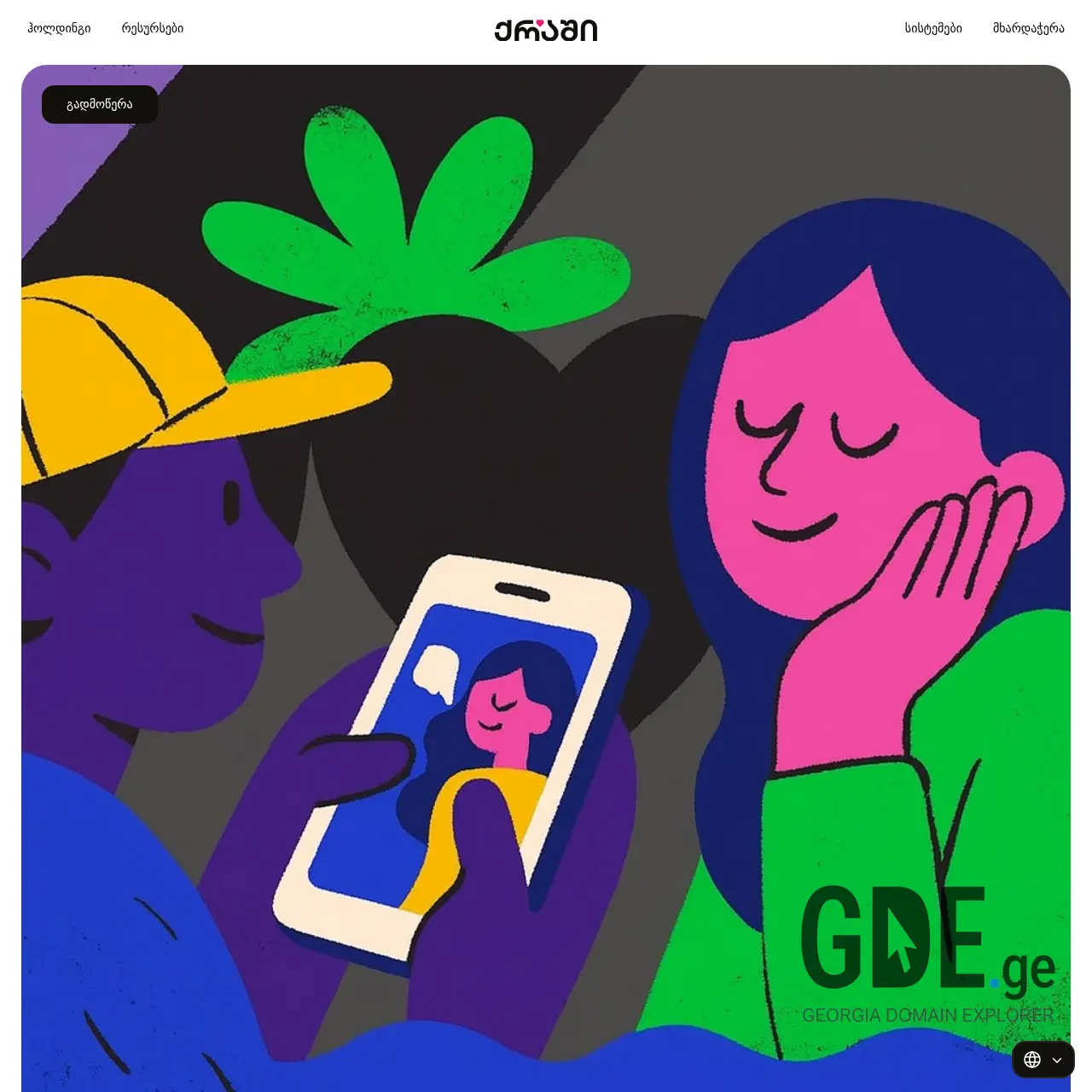 Screenshot of the site crushy.ge at 2025-12-14