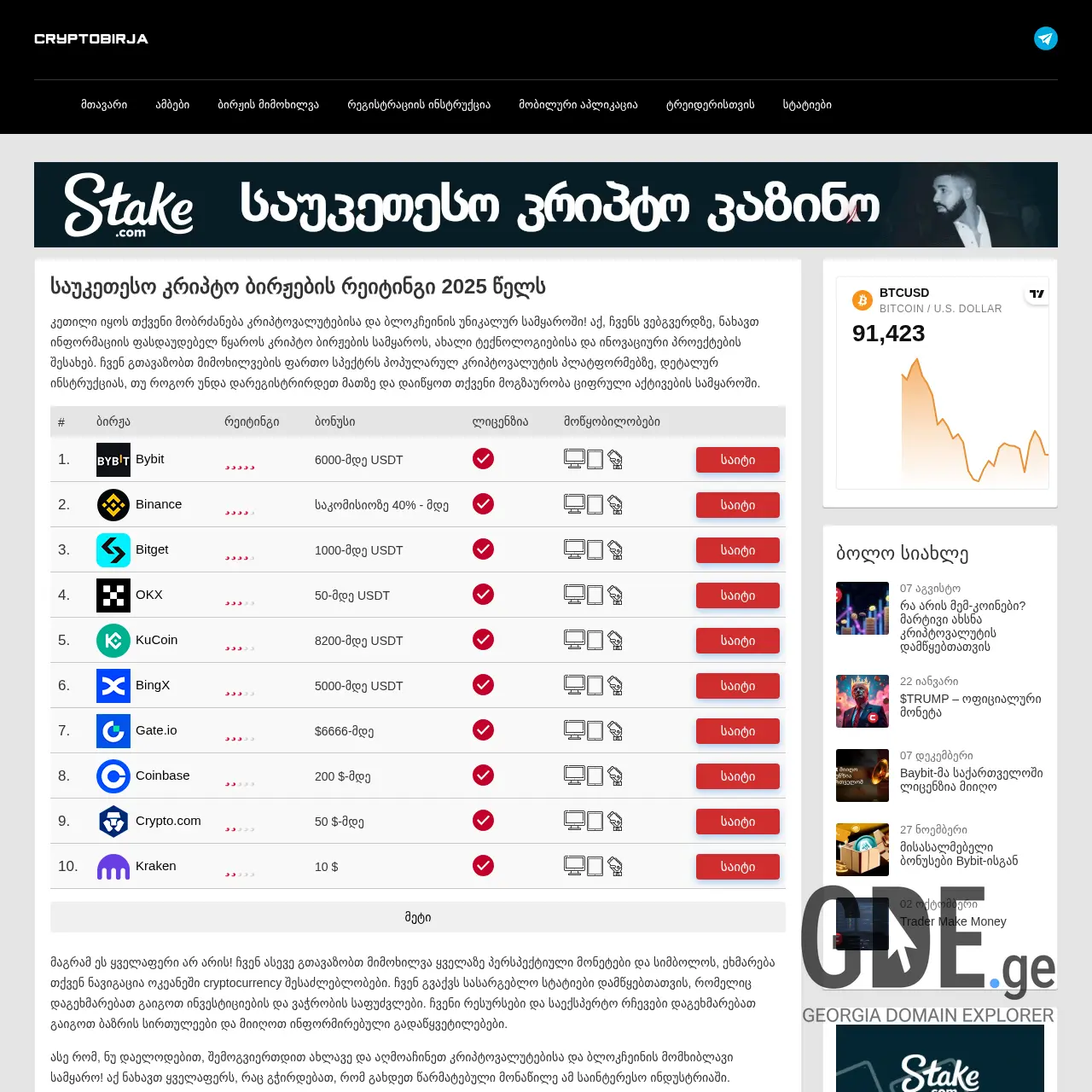 Screenshot of the site cryptobirja.ge at 2025-12-07
