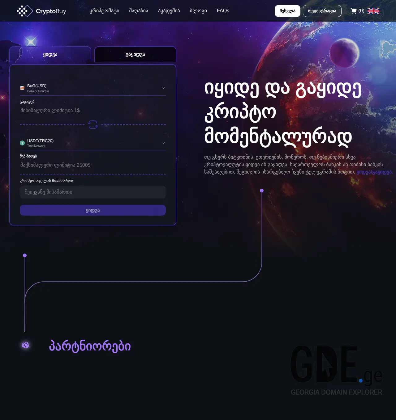 Screenshot of the site cryptobuy.ge at 2025-12-06