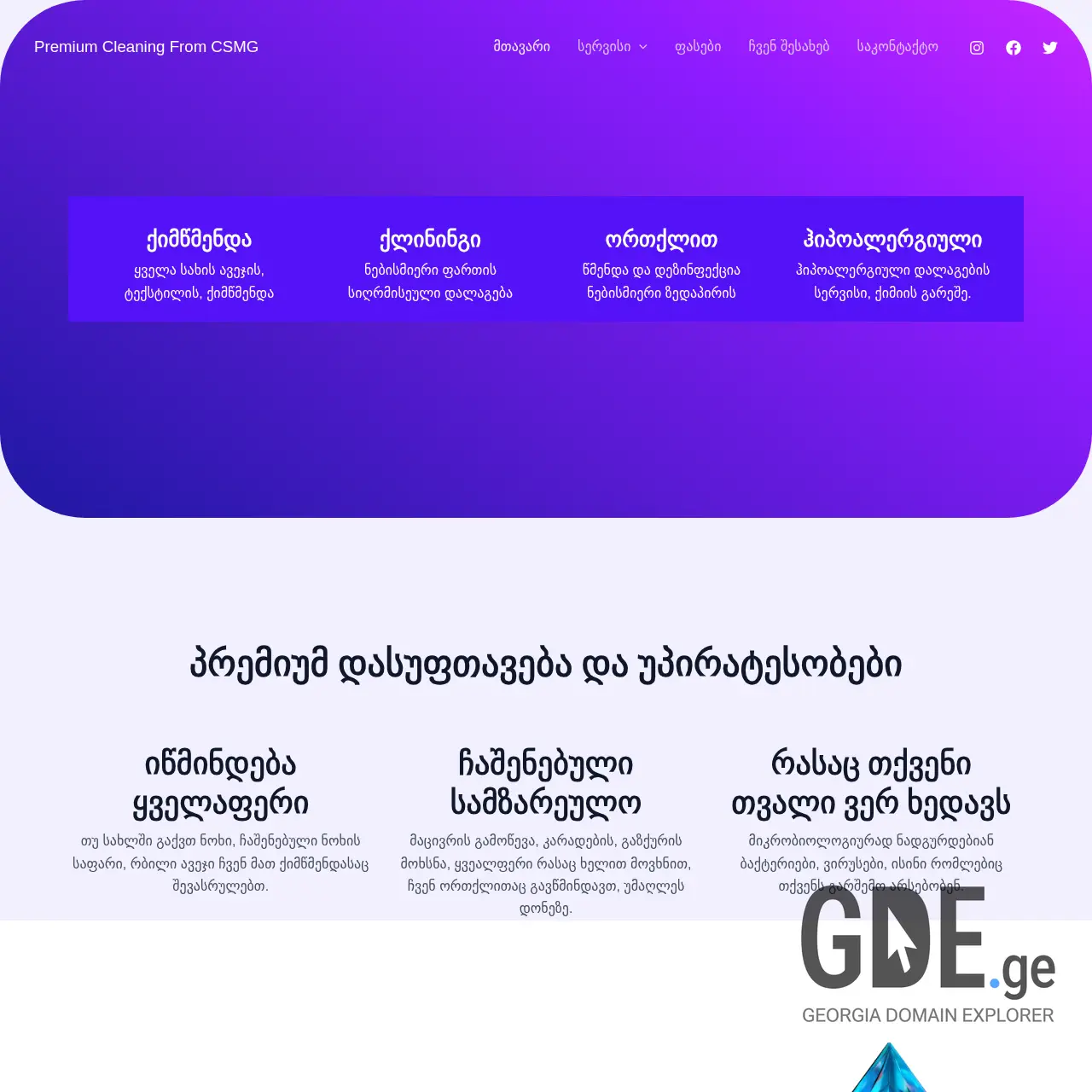 Screenshot of the site csmgclean.ge at 2025-12-12