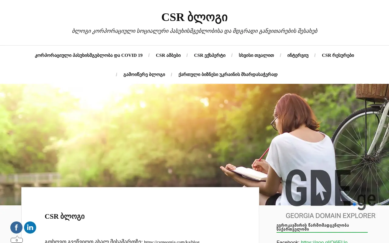 Screenshot of the site csrblog.ge at 2025-11-27