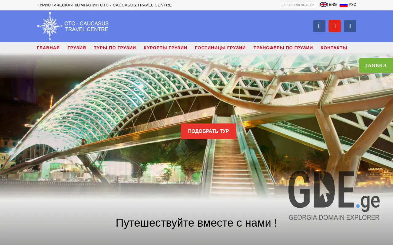 Screenshot of the site ctctour.ge at 2025-11-27